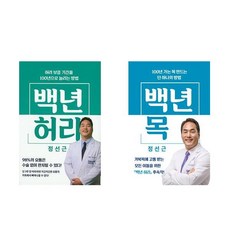 백년 허리 + 백년 목 세트, 사이언스북스