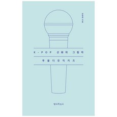 K-POP 신화의 그림자 투올더뮤직키즈, 안나푸르나, 강일권