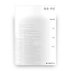 육유 사선, 지식을만드는지식