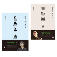 歐洲城市紀行 1~2集套書, 思考之路, 柳時敏 著