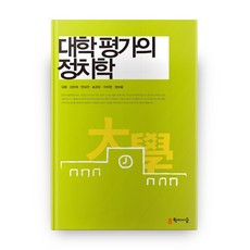 大學評鑑的政治學, 學而時習, 金容,金敏喜,潘尚珍,宋慶五,李次榮,鄭保羅 共著