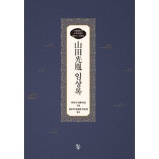 山田光胤 臨床錄, 山田輝胤, 魚之森