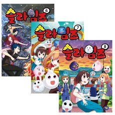GAMTOON 史萊姆 6-8集套書 全3冊