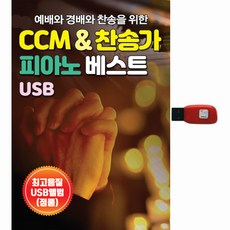 新羅音樂 CCM 讚美詩鋼琴精選, 1USB