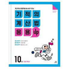 기적의 계산법 응용UP, 수학, 초등 5학년/10권