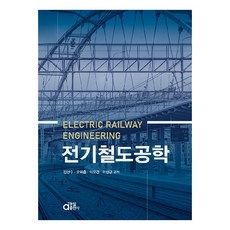 dongilbook 電氣鐵道工程學, 金亮洙, 柳海出, 李裕景, 李成根
