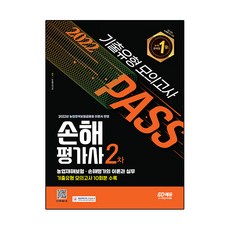2022 손해평가사 2차 기출유형 모의고사, 시대고시기획