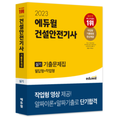 2023 건설안전기사 실기 기출문제집 (필답형+작업형), 김충민, 에듀윌