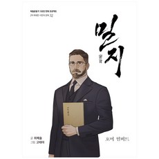 密旨：霍默·赫伯特, 光復會, 崔海率