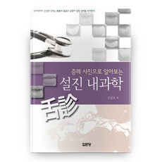 증례 사진으로 알아보는 설진 내과학, 집문당