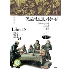 通往恐怖統治之路(大字書)：救國委員會與憲政的保留, 汝文冊, 朱明哲