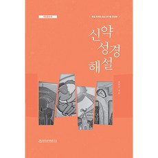 KoreaInstitueOfBiblicalStudies 反映德國學界最新研究的新約聖經解說, 金昌善