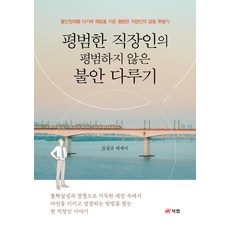 평범한 직장인의 평범하지 않은 불안 다루기 : 불안장애를 이기며 희망을 키운 평범한 직장인의 감동 투병기, 김설규, 북랩