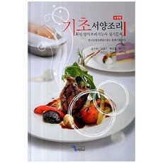 기초 서양조리 (수정판 / 양장), 에듀팩토리