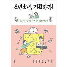 Woorischool 少年少女 企劃吧!：為創意指數滿級的企劃者們的大冒險, 權成民, 金信雅, 李建旭, 李智淑, 曺圭俊, 崔京姬, 洪敬阿