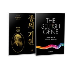物種起源 + 自私的基因 全2冊套書, 乙酉文化社, 理查.道金斯