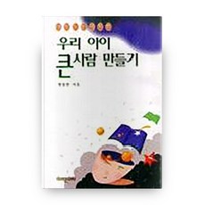 우리 아이 큰사람 만들기, 미래문화사