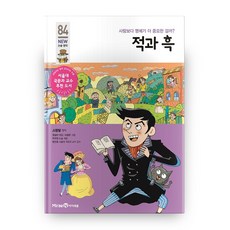 적과 흑:사랑보다 명예가 더 중요한 걸까?, 미래엔아이세움, 84