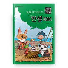 한셀 2010 컴선생 여우님이 알려 주는 컴선생 여우님, 해람북스(구 북스홀릭)