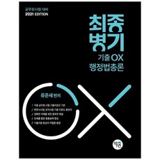 Hakyeon 行政法總論 最終兵器 歷屆試題 OX(2021)：公務員考試對策