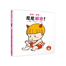 我會 我會 尼尼都會!, 親子天下, Keropons, 不適用