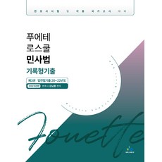 2023 푸에테 로스쿨 민사법 기록형기출 제3권 법전협기출 20~22년도, 윌비스