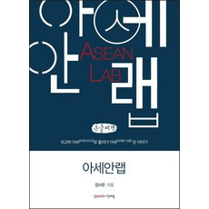 東協研究室(大字書)：從外交部邊緣人(Outsider)成為東協愛好者(熱愛東協的人)的故事, 金時恩, 加榭