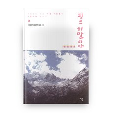 핑크 히말라야, 이콘