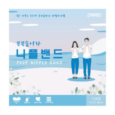 男女通用隱形胸貼 48mm 104枚入, 1盒