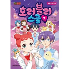 체리툰 호러블리 스쿨, 1권, 학산문화사, 안경순
