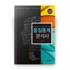 품질통계분석사:국제자격증 시험대비