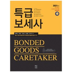 特級保稅士(2021)：國家公認保稅士資格考試速成對策, 冊硏