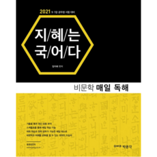 2021 지혜는 국어다비문학 매일 독해, 박문각