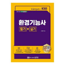 2023 환경기능사 필기 + 실기, 성안당