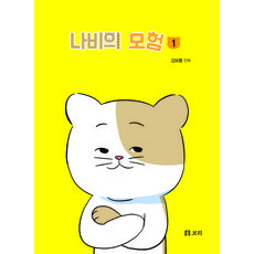 蝴蝶的冒險, 1 卷, 大麥, 金普通