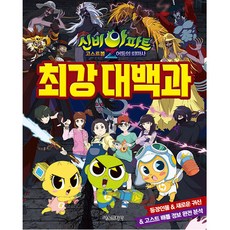 신비아파트 고스트볼z 어둠의 퇴마사 최강대백과, 서울문화사, 서울문화사 편집부, 상세내용 참조