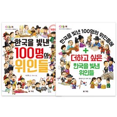 한국을 빛낸 100명의 위인들 개정판 + 더하고 싶은 한국을 빛낸 위인들 전2권, 엠앤키즈