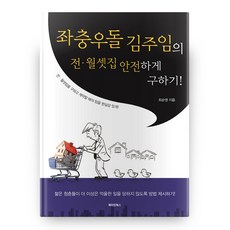 좌충우돌 김주임의 전 월셋집 안전하게 구하기!:전ㆍ월셋집을 구하고 계약할 때의 팁을 현실감 있게!, 메이킹북스