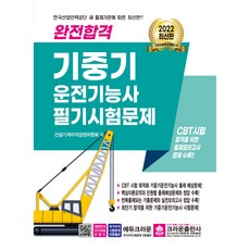 crownbook 2022 完全合格 起重機駕駛技能士 筆試試題