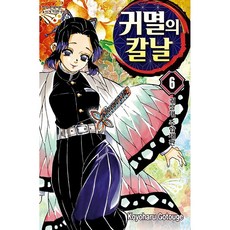 귀멸의 칼날6, 고토게 코요하루, 학산문화사