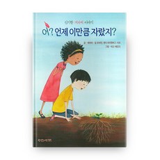 어 언제 이만큼 자랐지:신기한 겨자씨 이야기, 한국장로교출판사