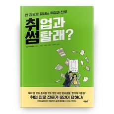 Jisikgwagamseong 一本搞定就業與職涯 求職勝算, 金恩美, 李京善, 李彩恩 等