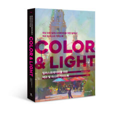 Y 給插畫家的色彩與光線大師指南： COLOR & LIGHT, 3dtotal Publishing