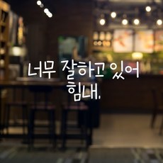러블리팜 감성 문구 캘리그라피 레터링 시트지, 화이트 + 13너무잘하고있어힘내