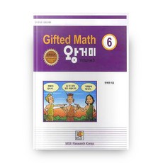 GIFTED MATH 6학년 VOLUME 3 왕거미, MSERESEARCHKOREA