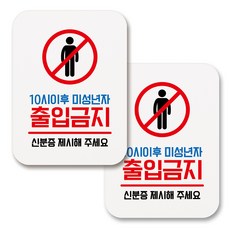 黏貼式圓角矩形日常訊息標示牌, 060 10點後未成年禁入(白色), 2個