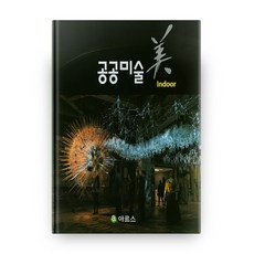 公共藝術之美 精裝, Ars, 朴濟夏