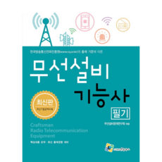 2021 무선설비 기능사 필기, 엔플북스