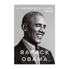 應許之地, 熊津知識屋, 巴拉克·歐巴馬 著/盧承永 譯