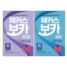 해커스 보카 중학 고난도 + 보카 중학 필수 세트 전2권, 해커스어학연구소